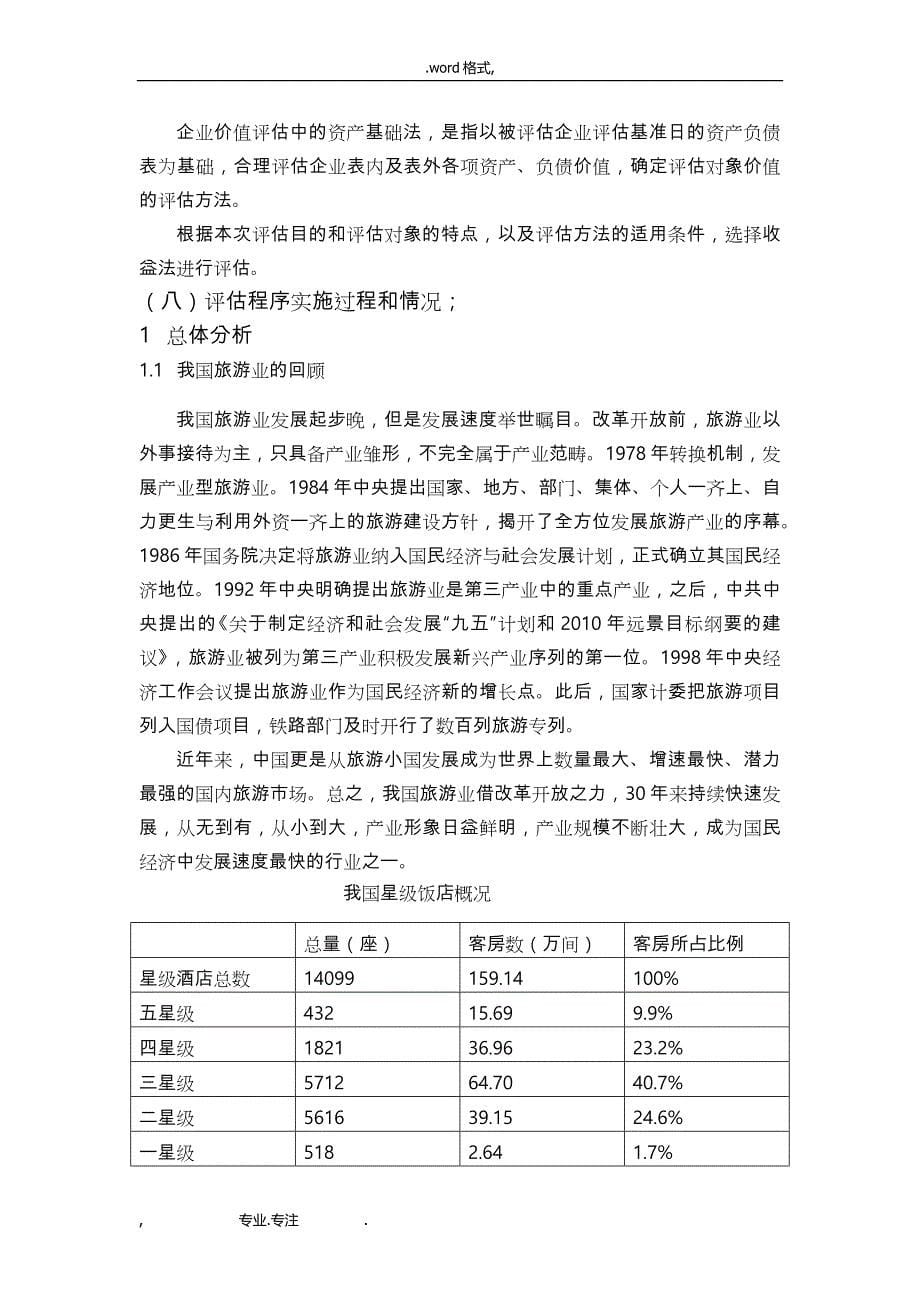 锦江股份企业价值评估_基于收益法_第5页