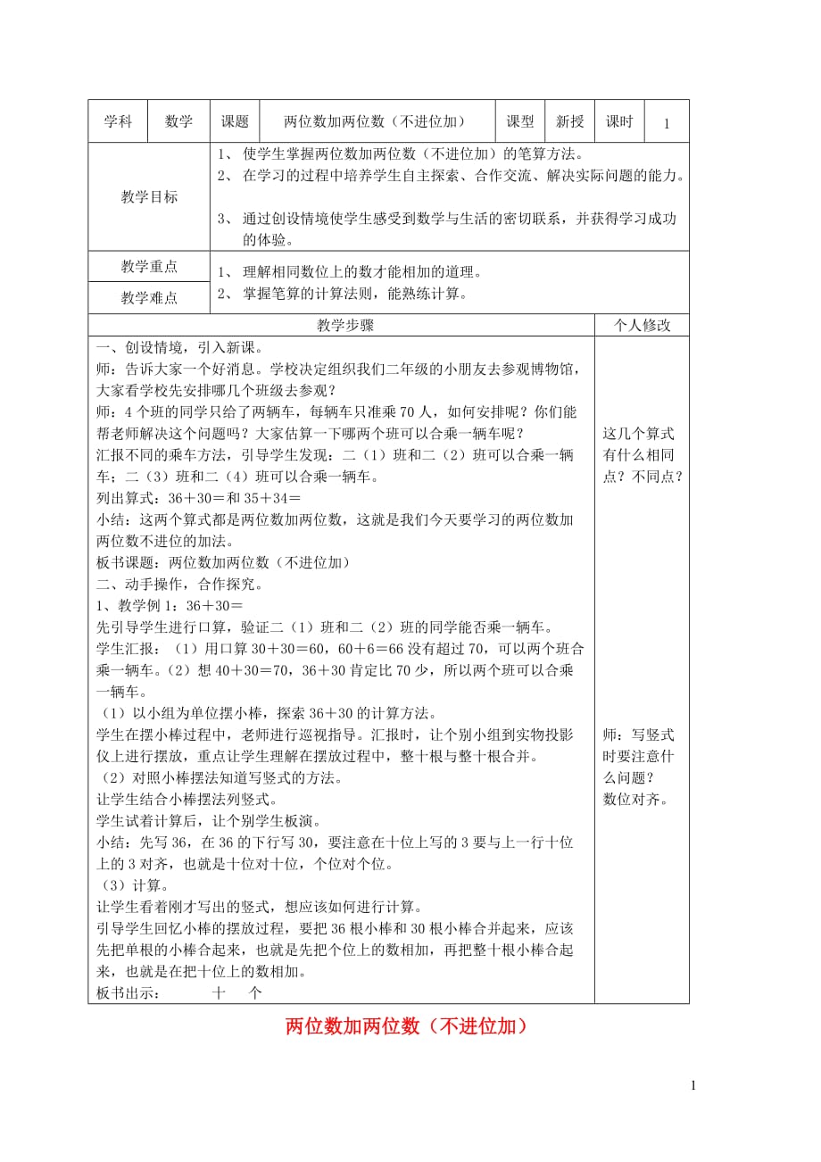 二年级数学上册第2单元100以内的加法和减法二加法两位数加两位数不进位加法教案2新人教.doc_第1页