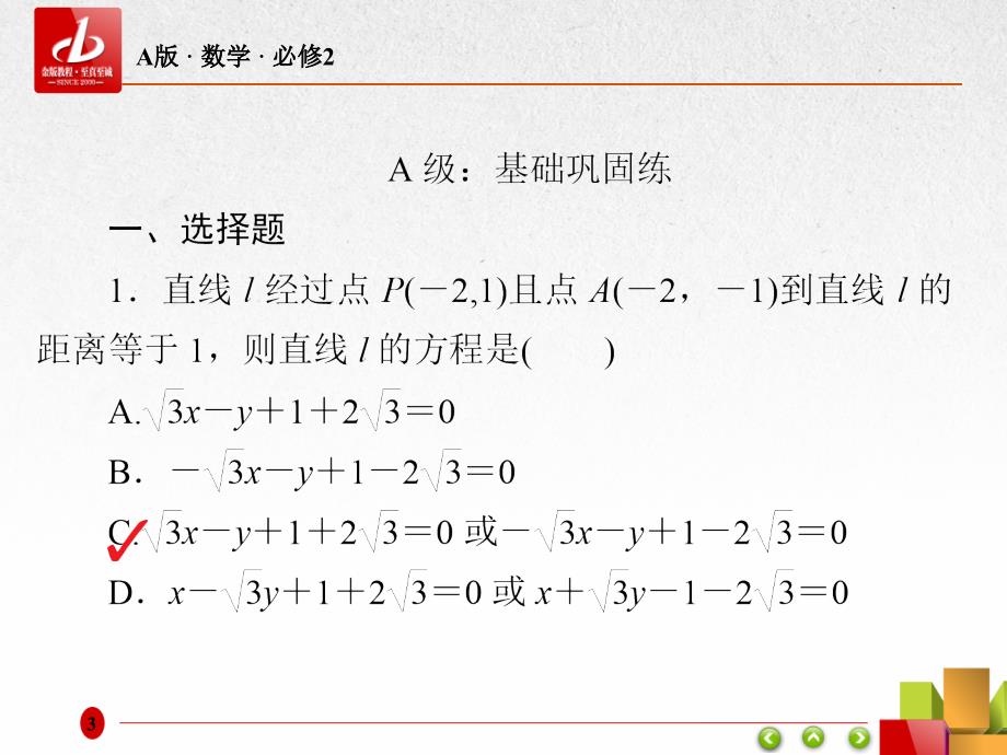 人教A版高中数学必修二课件：3.3直线的交点坐标与距离公式3-3-3、4a .ppt_第3页