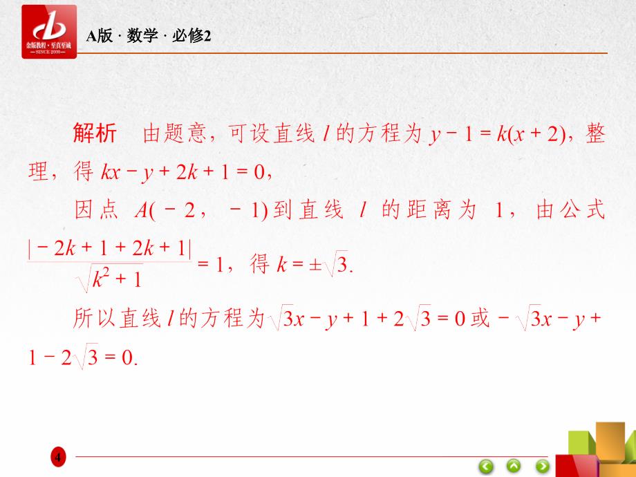 人教A版高中数学必修二课件：3.3直线的交点坐标与距离公式3-3-3、4a .ppt_第4页