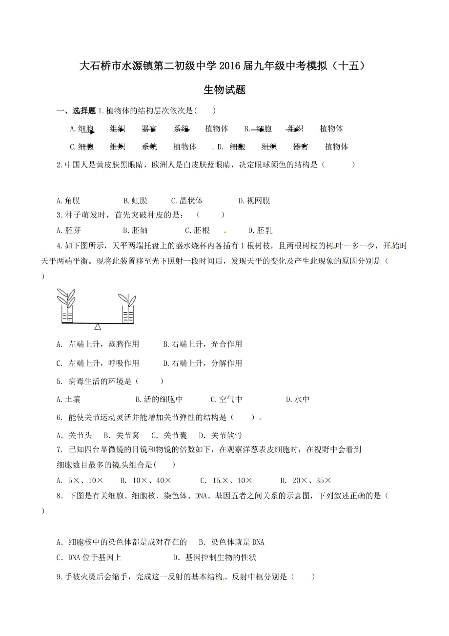 精品解析：辽宁省大石桥市水源镇第二初级中学2016届九年级中考模拟（十五）生物试题解析（原卷版）.doc_第1页