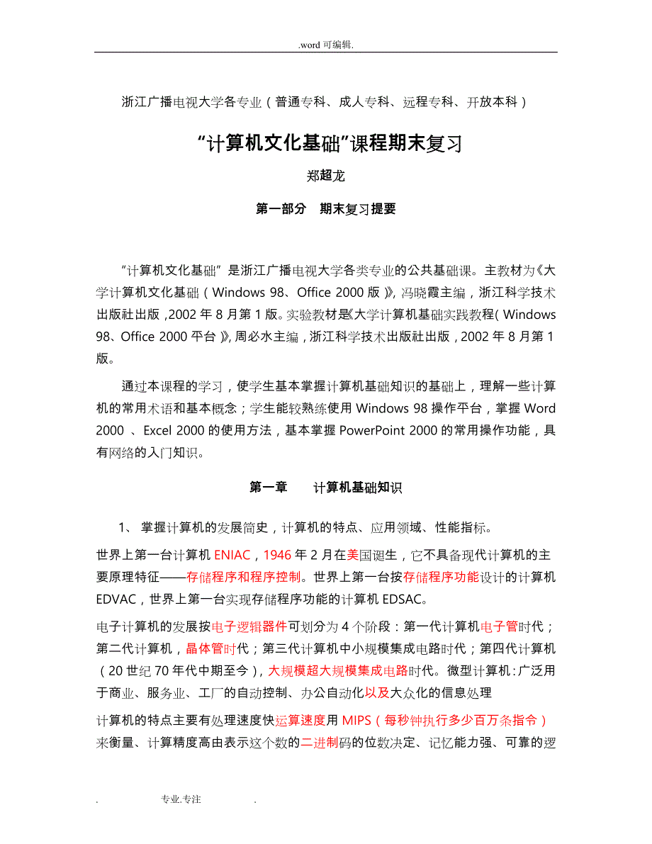 “计算机应用基础S”课程期末复习题_第1页