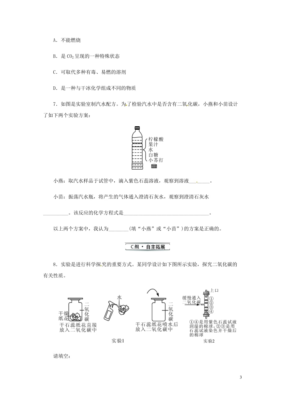 九年级化学上册第六单元碳和碳的氧化物课题3第1课时二氧化碳分层作业新新人教.doc_第3页