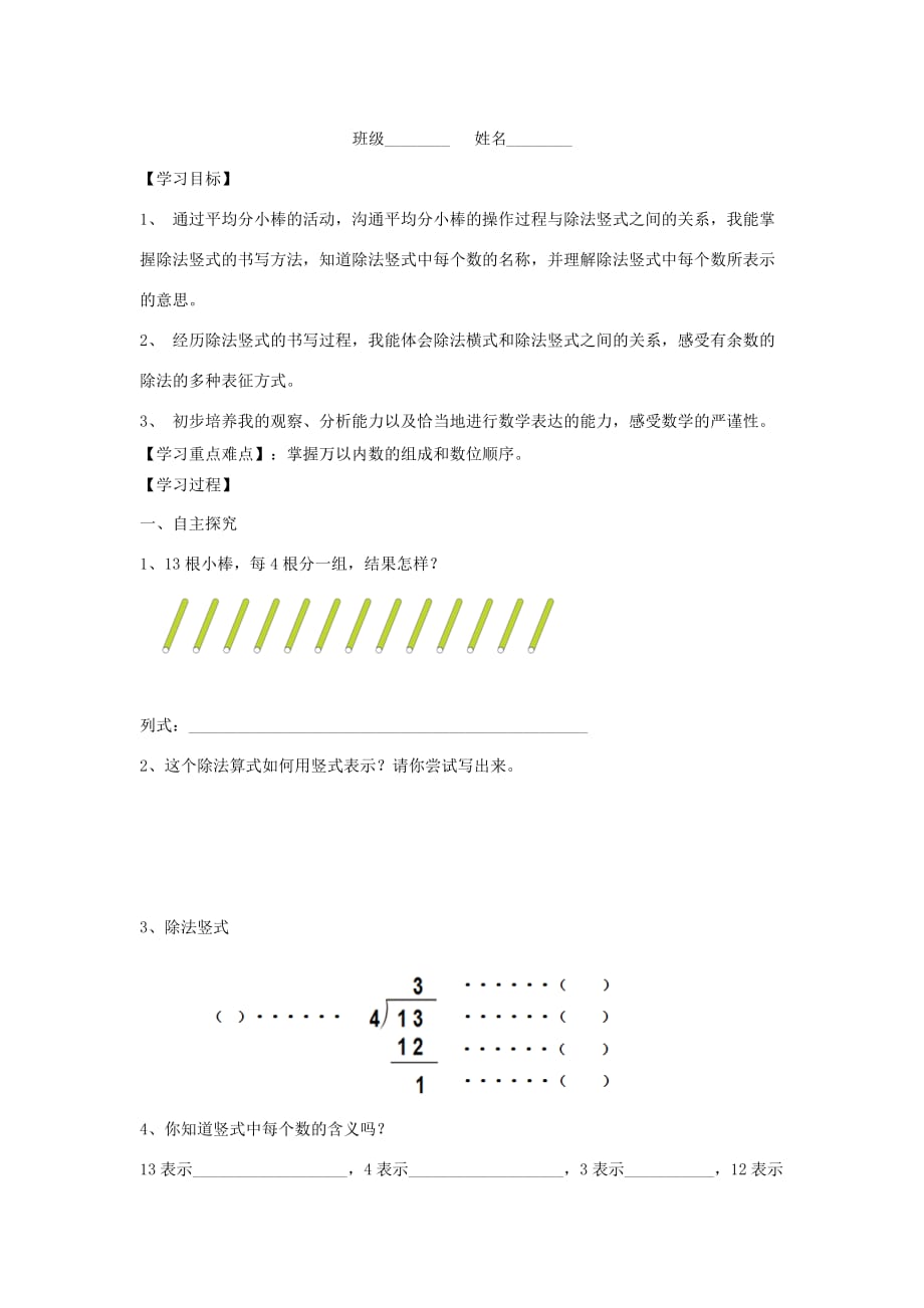 二年级数学下册6余数的除法《除法竖式》学案新人教版.doc_第1页