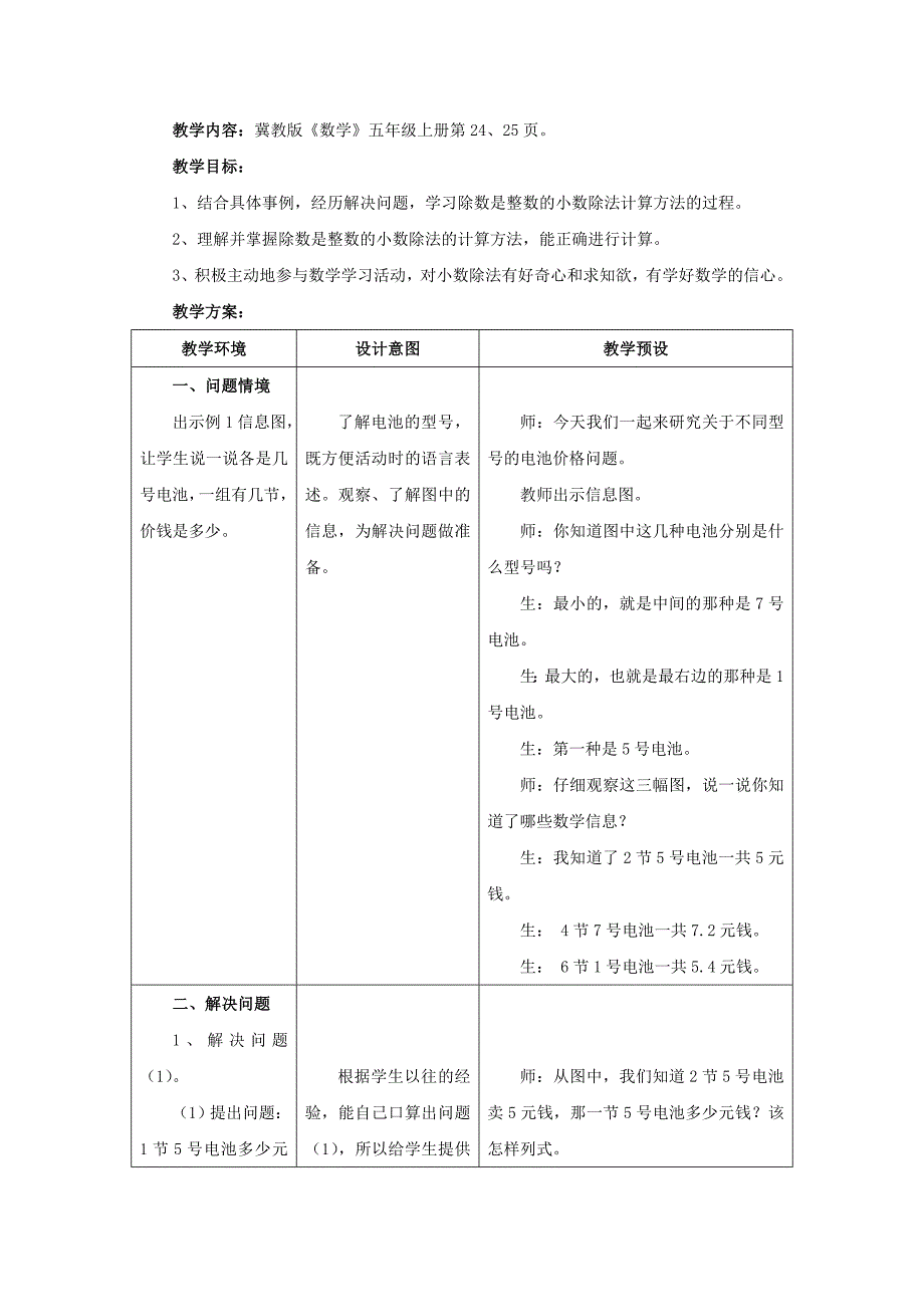 五年级数学上册三《小数除法》3.1.1除数是整数的小数除法教学设计3冀教版.doc_第1页