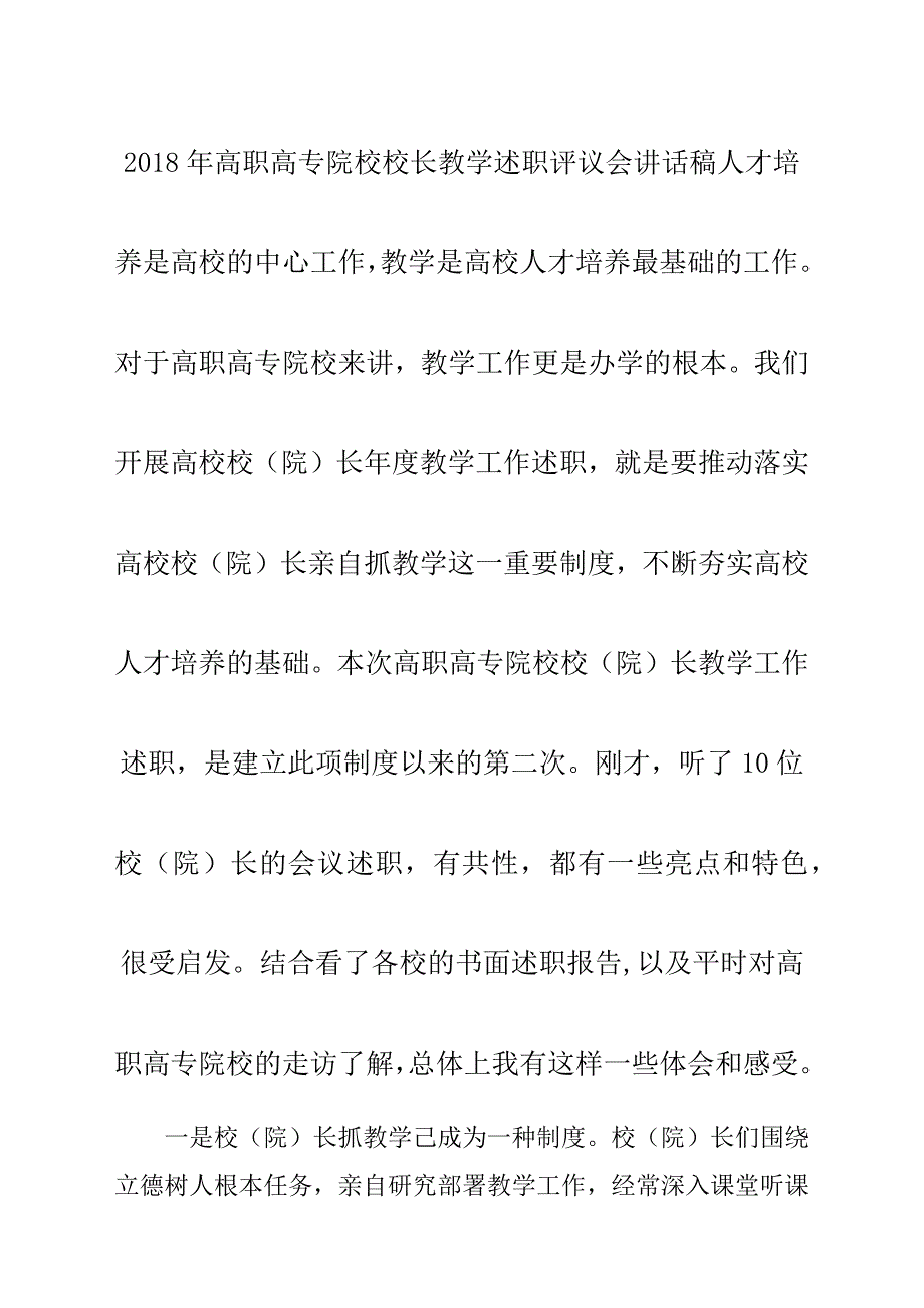 2018年高职高专院校校长教学述职评议会发言稿材料.docx_第1页