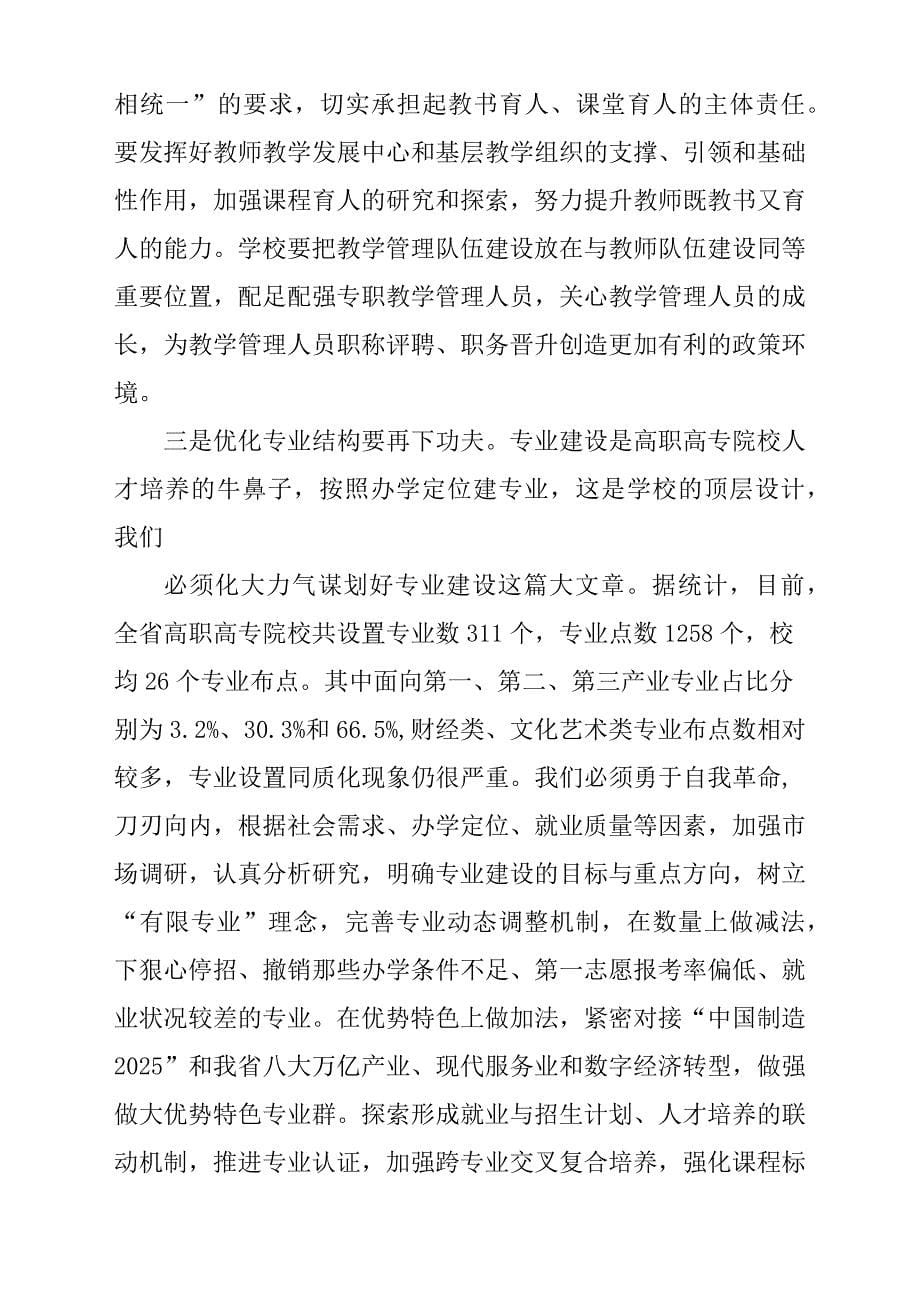 2018年高职高专院校校长教学述职评议会发言稿材料.docx_第5页