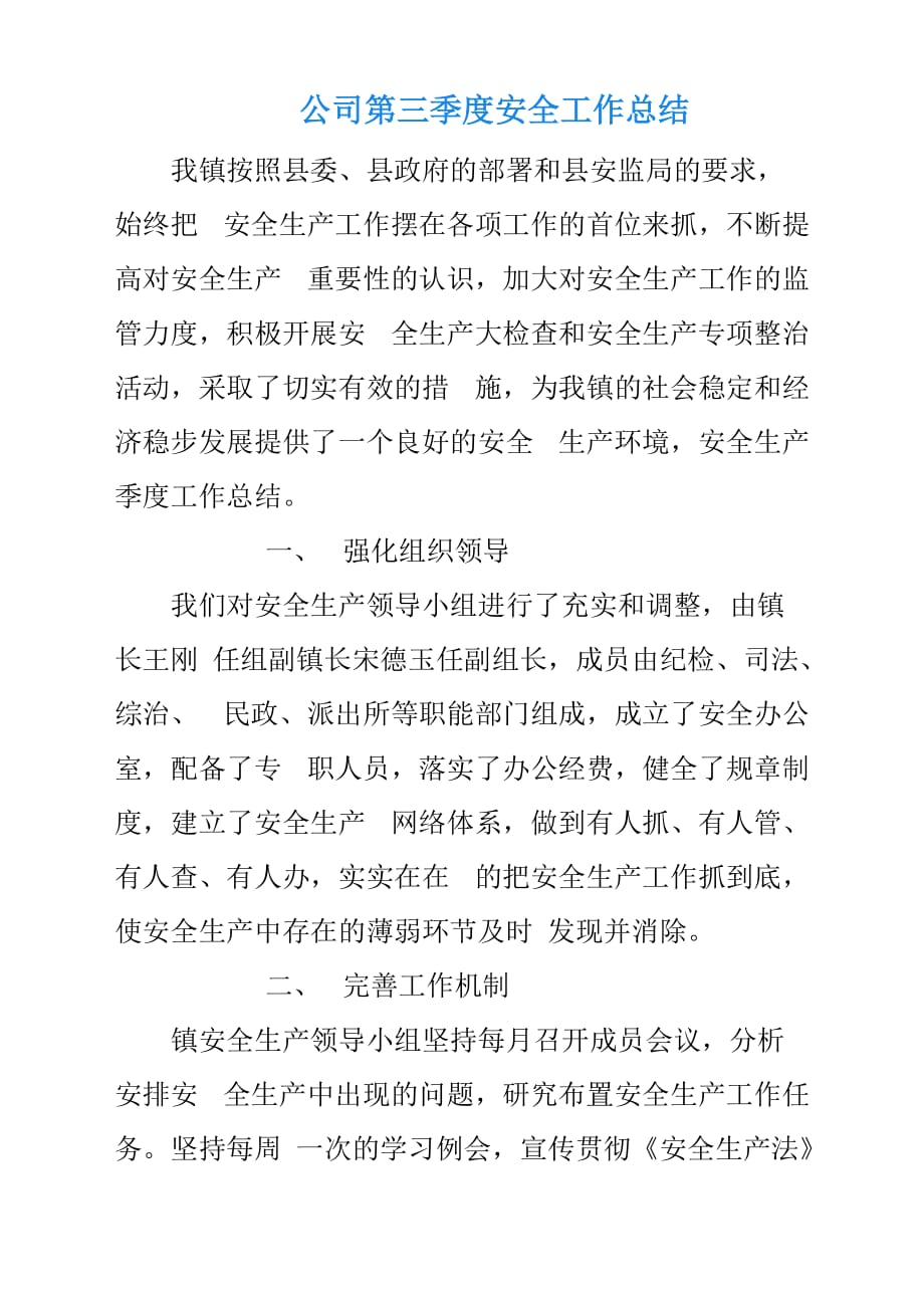 公司第三季度安全工作总结汇报.docx_第1页