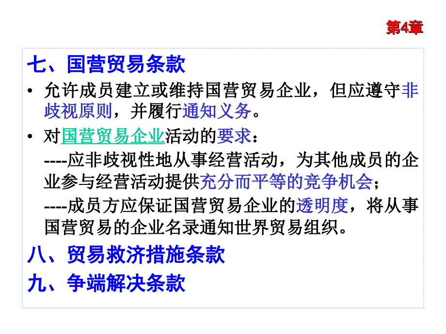 WTO概论第五章世贸组织货物贸易规则_第4页