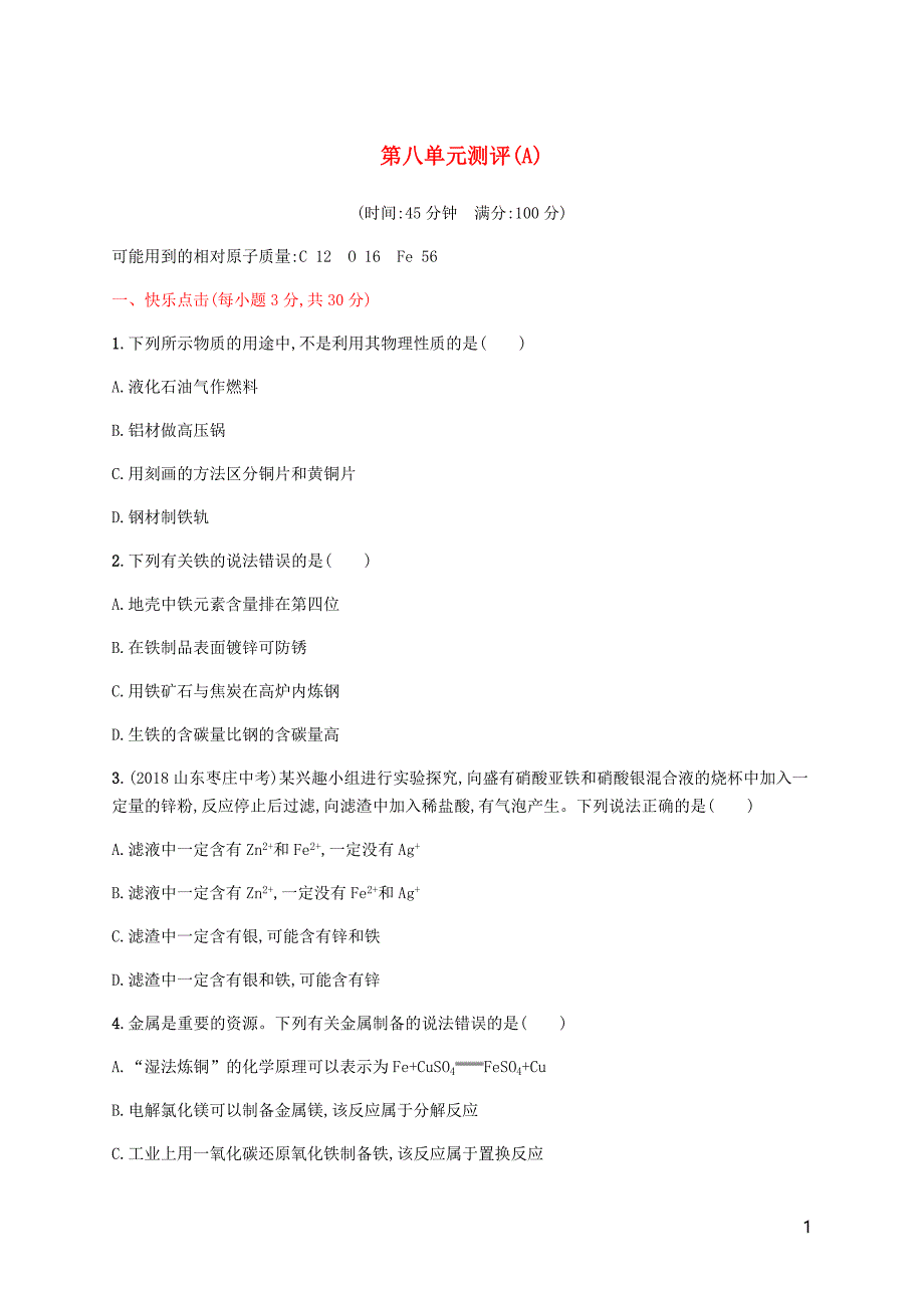 九年级化学下册第八单元金属和金属材料测评A新新人教.docx_第1页