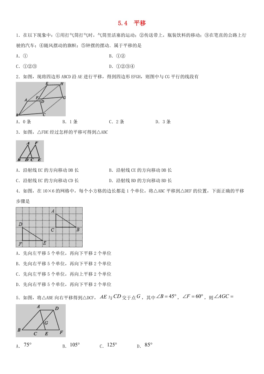 七年级数学下册第五章相交线与平行线5.4平移作业（新版）新人教版.doc_第1页