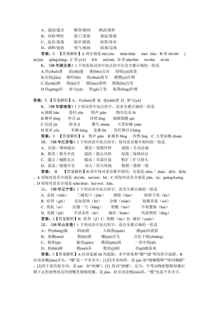 2008年高考语文试题分类汇编——字音考析.doc_第2页