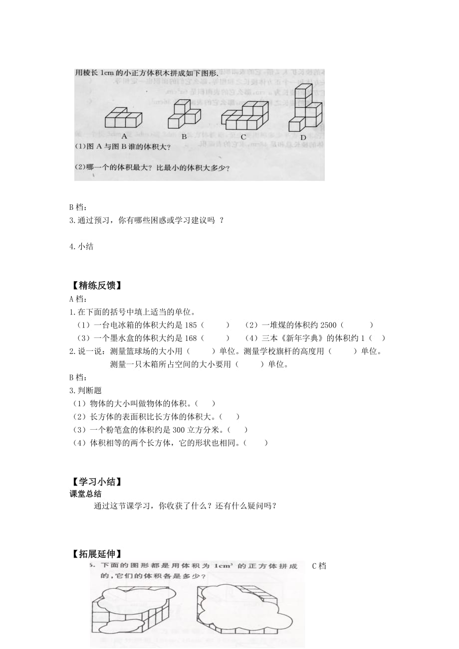 五年级下册数学学案- 3.3.1 体积和体积单位 人教版 （无答案）_第2页