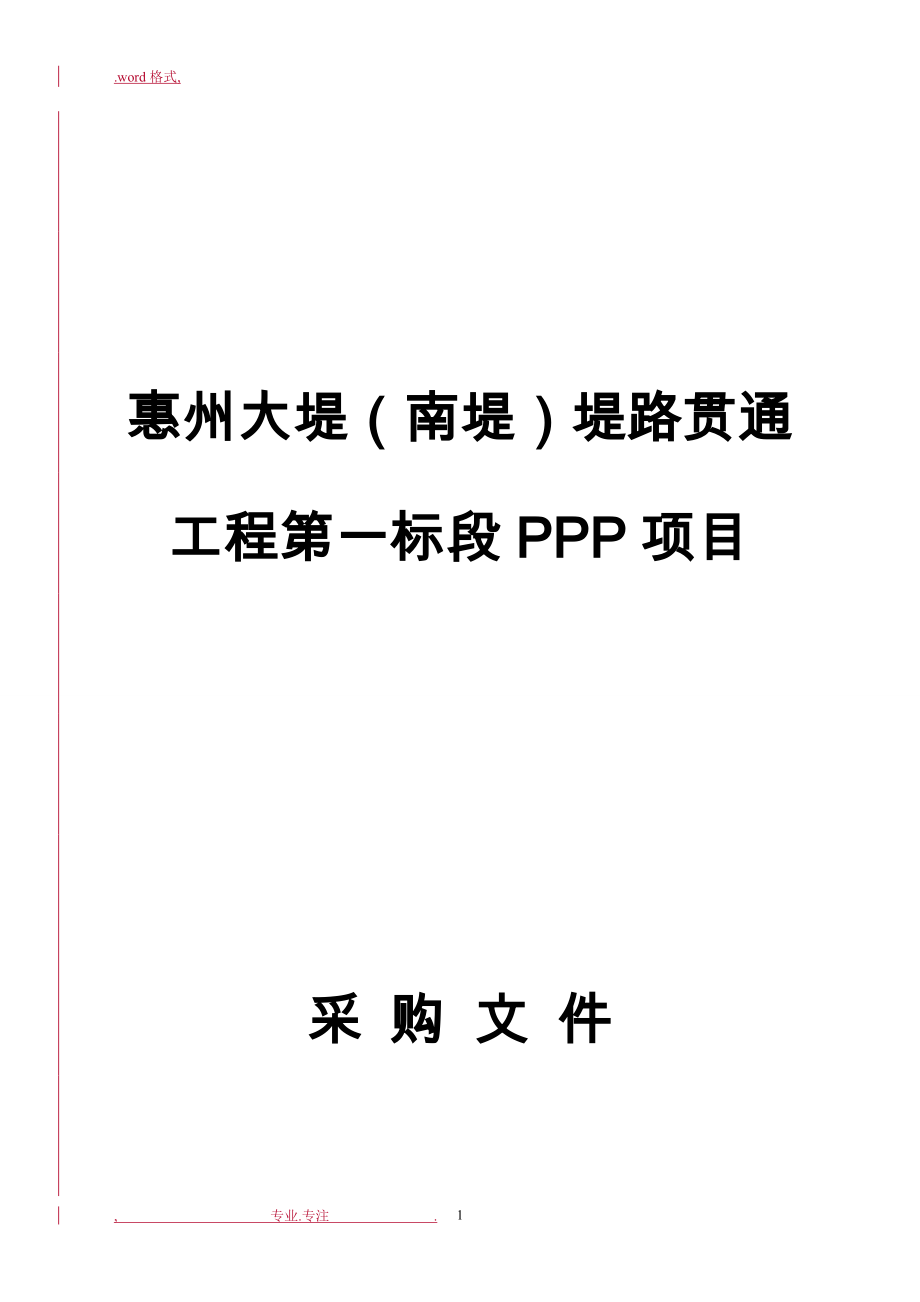 水利工程PPP项目采购文件_第1页
