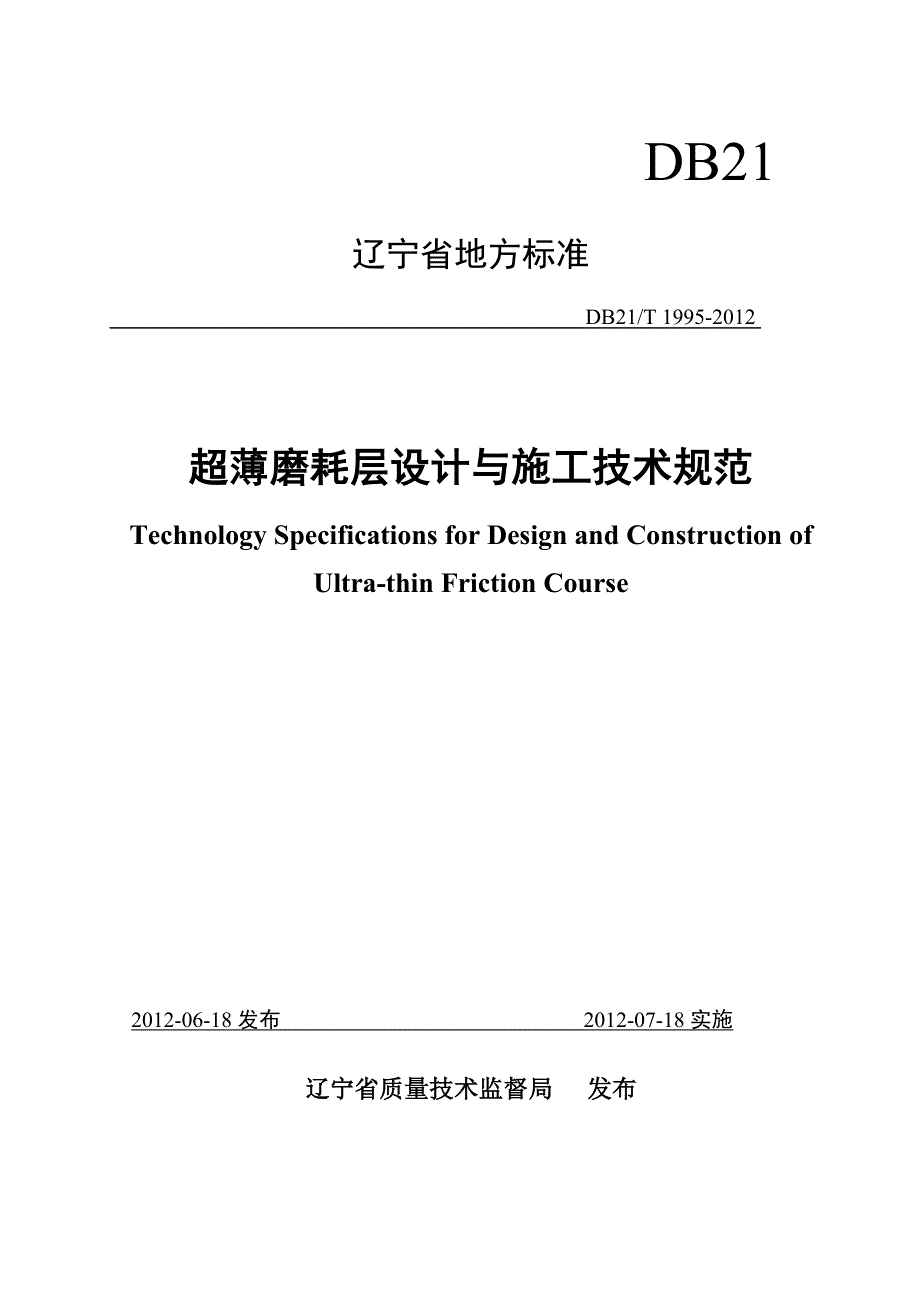 DB21∕T 1995-2012 薄磨耗层设计与施工技术规范.doc_第1页