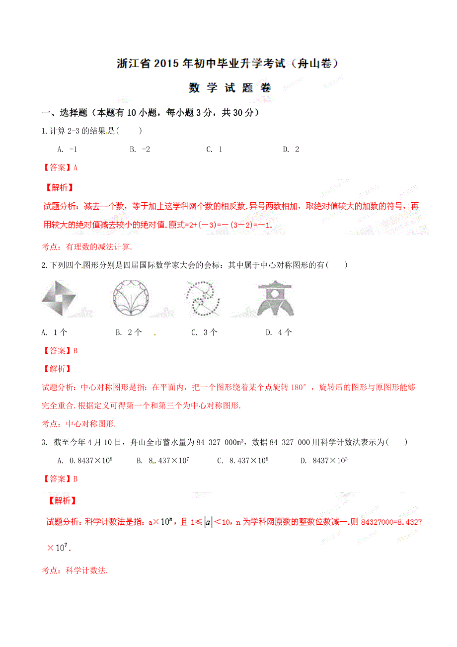 2015年中考真题精品解析 数学（舟山卷）精编word版（解析版）.doc_第1页