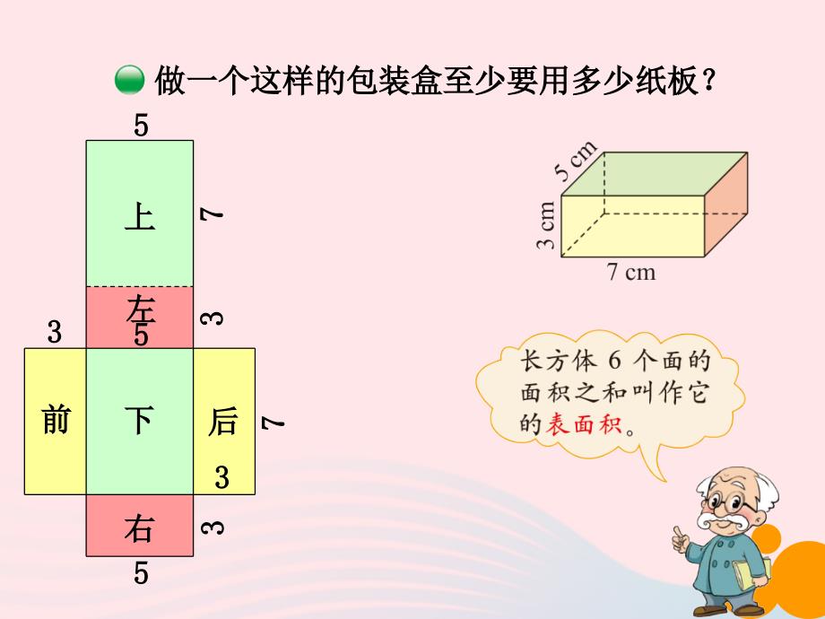 五年级数学下册2.3长方体的表面积课件1北师大.ppt_第2页