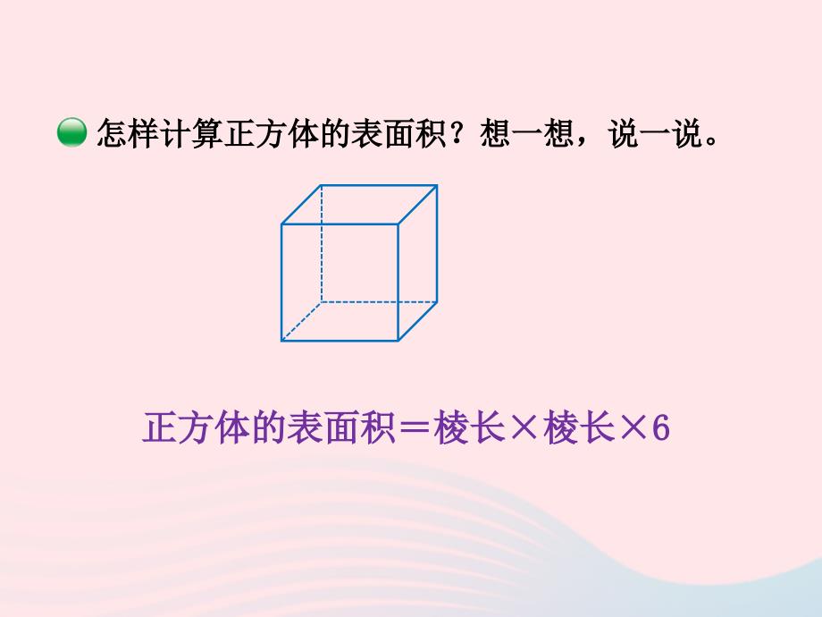 五年级数学下册2.3长方体的表面积课件1北师大.ppt_第4页