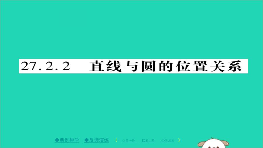 九年级数学下册第27章圆27.2.2直线与圆的位置关系习题课件新华东师大.ppt_第1页