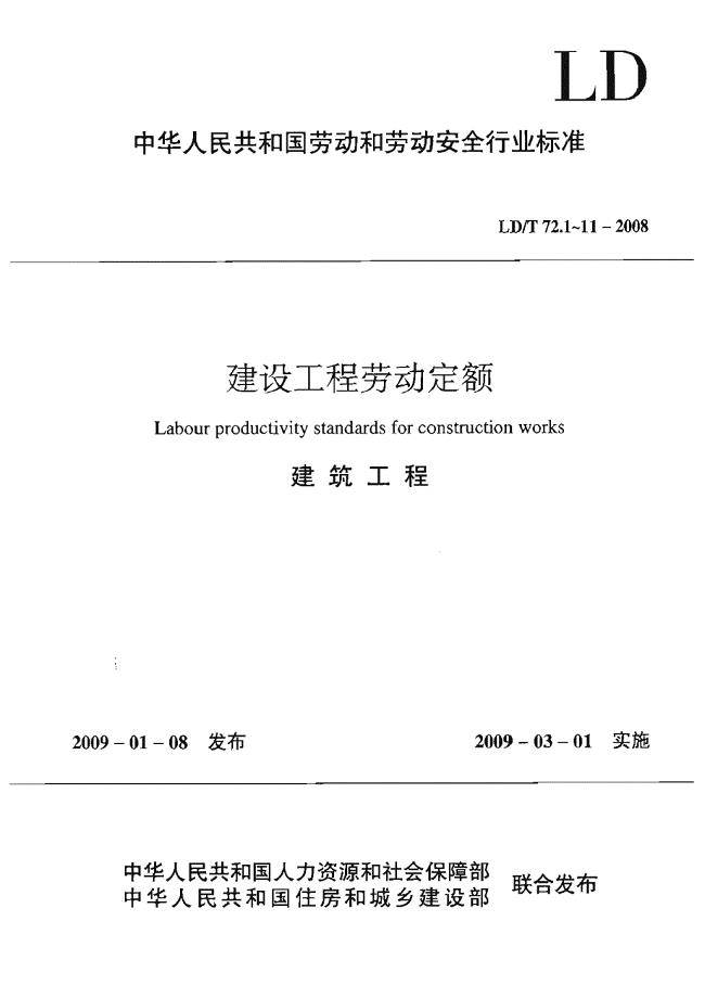 LDT 72.11-2008 建设工程劳动定额 建筑工程-防腐隔热保温工程.pdf