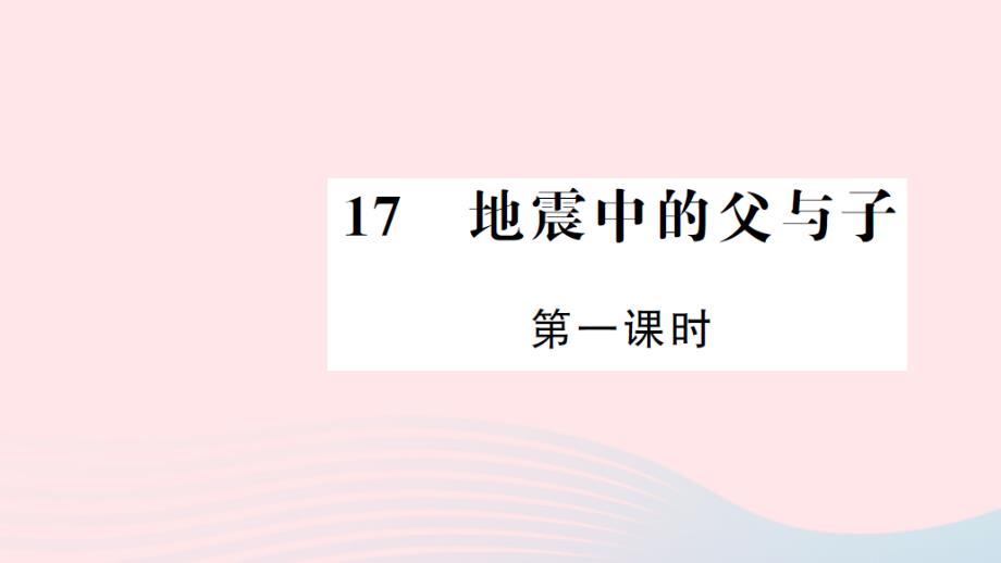 五年级语文上册第六组17地震中的父与子第1课时习题课件新人教.ppt_第1页