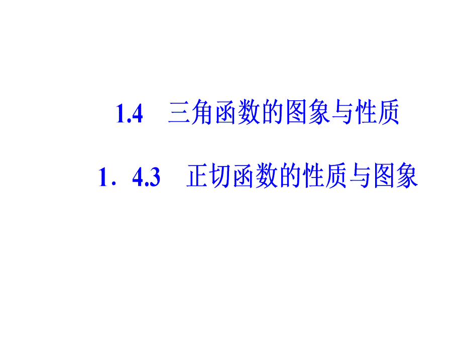 人教A版高中数学必修四课件：第一章1.4-1.4.3正切函数的性质与图象 .ppt_第2页