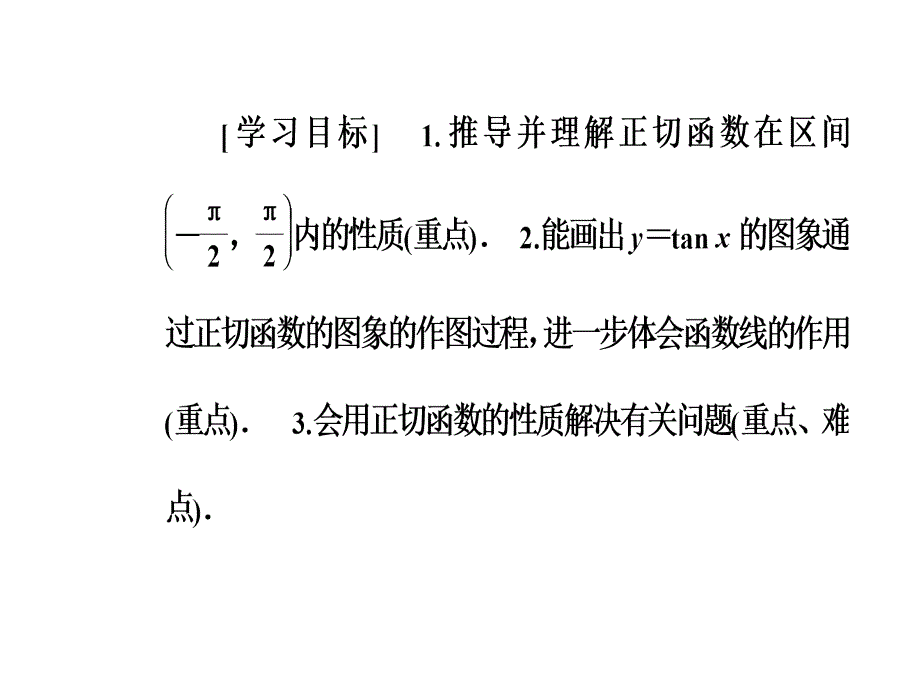 人教A版高中数学必修四课件：第一章1.4-1.4.3正切函数的性质与图象 .ppt_第3页