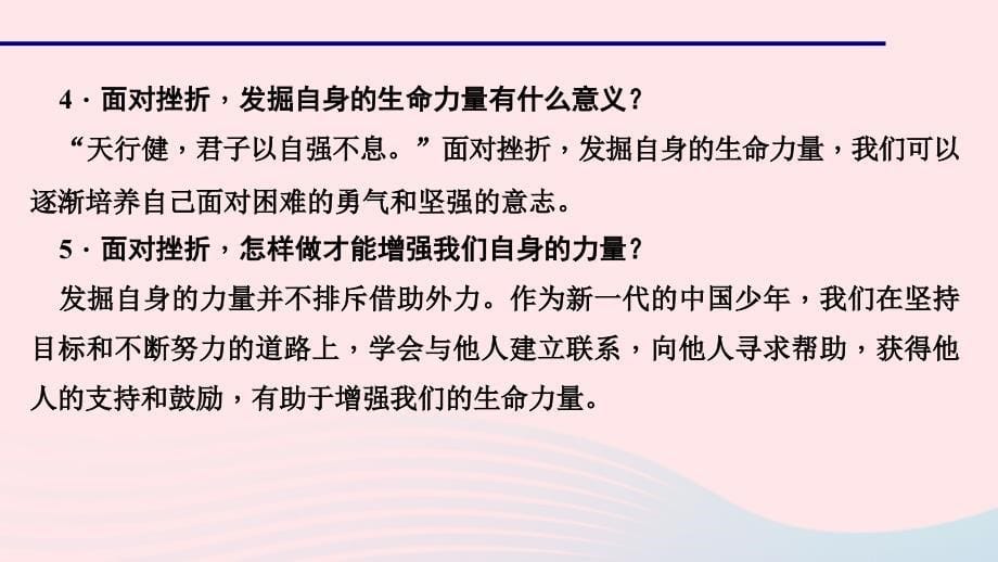 七年级道德与法治上册第四单元生命的思考第九课珍视生命第二课时增强生命的韧性习题课件新人教版.ppt_第5页