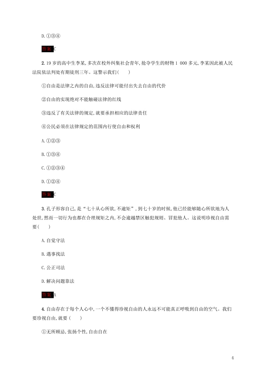 中考道德与法治小题狂做八下第四单元崇尚法治精神.docx_第4页