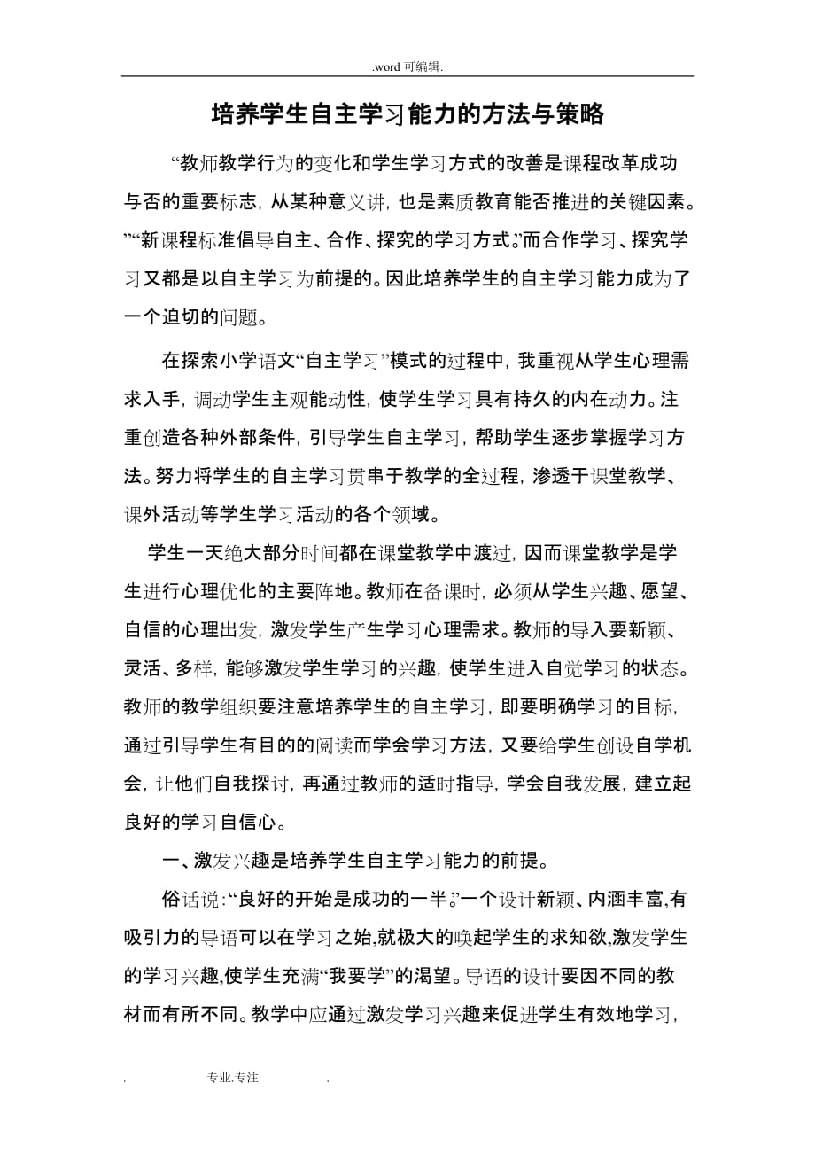 引导学生自主学习的方法与策略分析_第1页