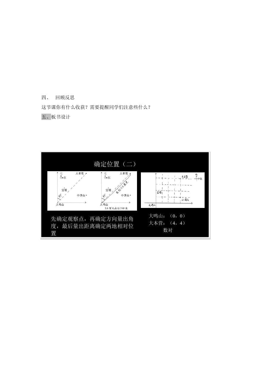 五年级数学下册6.2《确定位置（二）》教案北师大版.doc_第5页