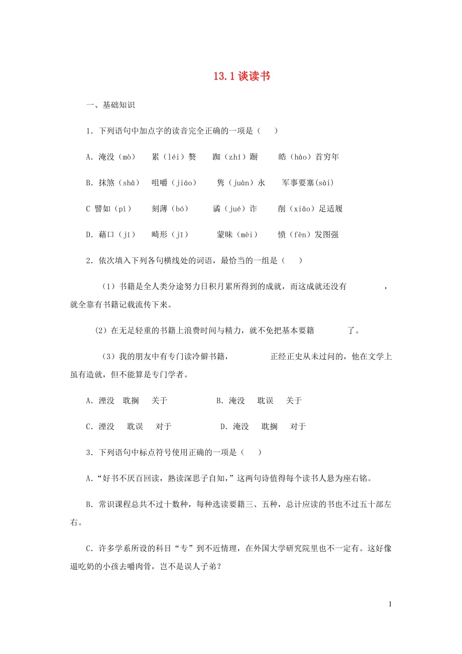 九年级语文下册第四单元13谈读书练习新人教.doc_第1页