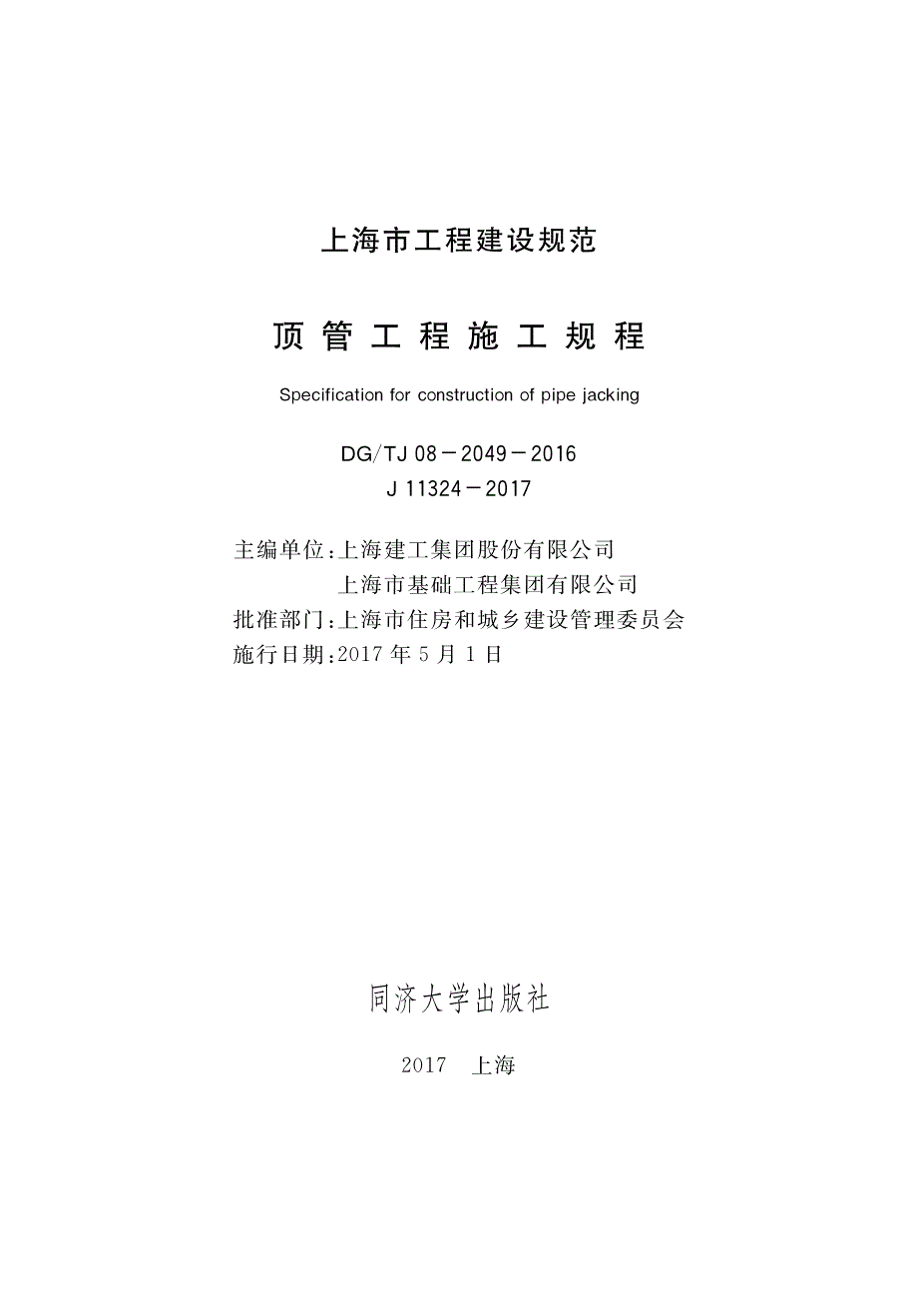 DG∕TJ 08-2049-2016 顶管工程施工规程.pdf_第1页