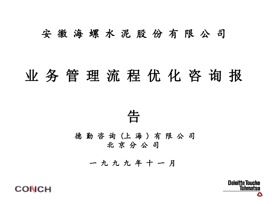 安徽海螺水泥股份有限公司业务管理流程优化咨询报告德(精)_第1页