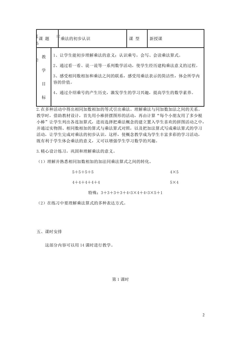 二年级数学上册第4单元表内乘法一乘法的初步认识教案1新人教.doc_第2页