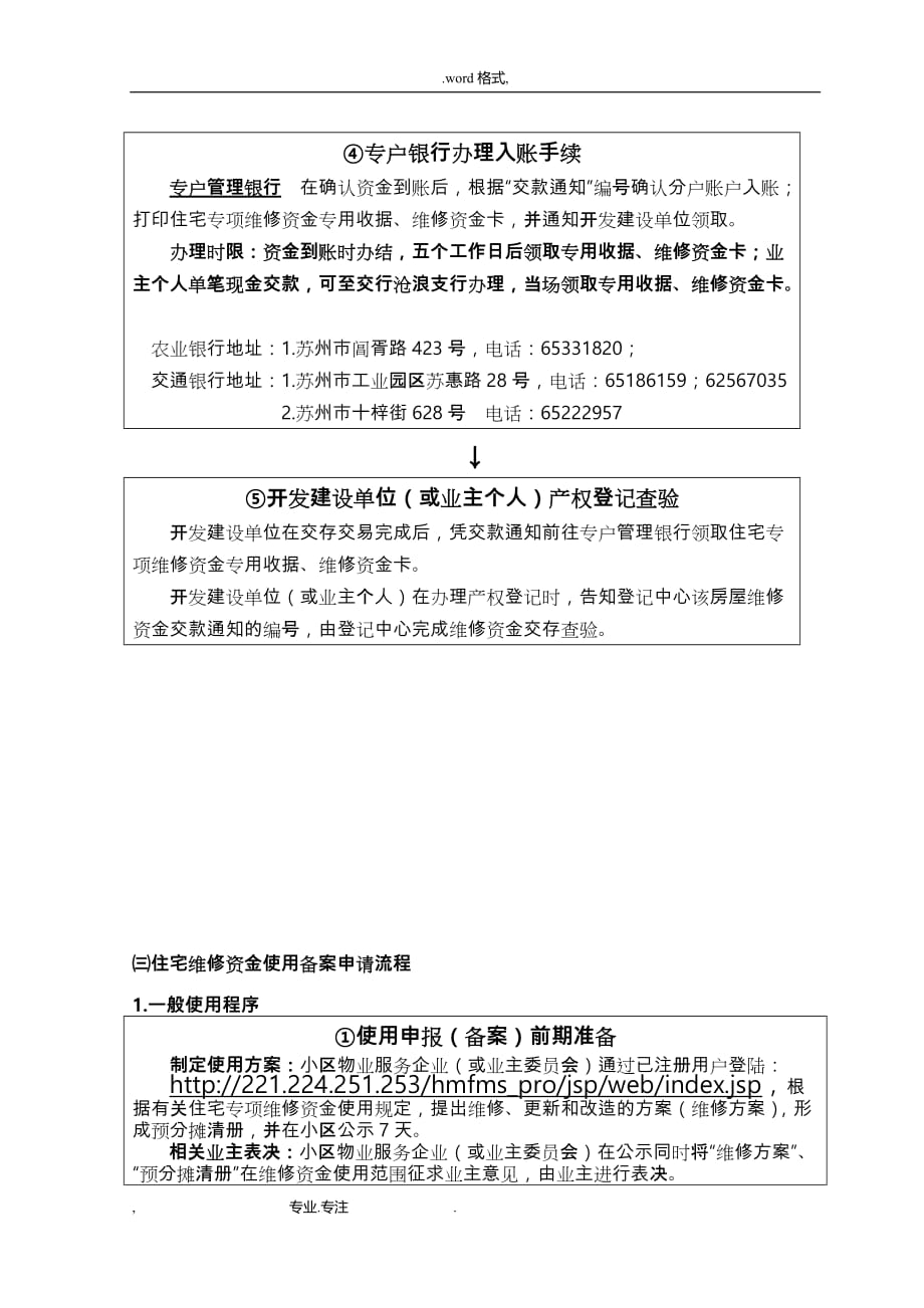 苏州城区商品住宅专项维修资金管理工作规程完整_第4页