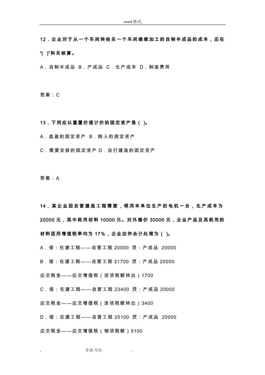 注册税务师考试财务与会计考题与答案_第5页