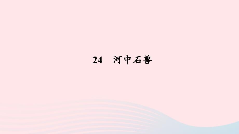 七年级语文下册第六单元24河中石兽习题课件新人教.ppt_第1页