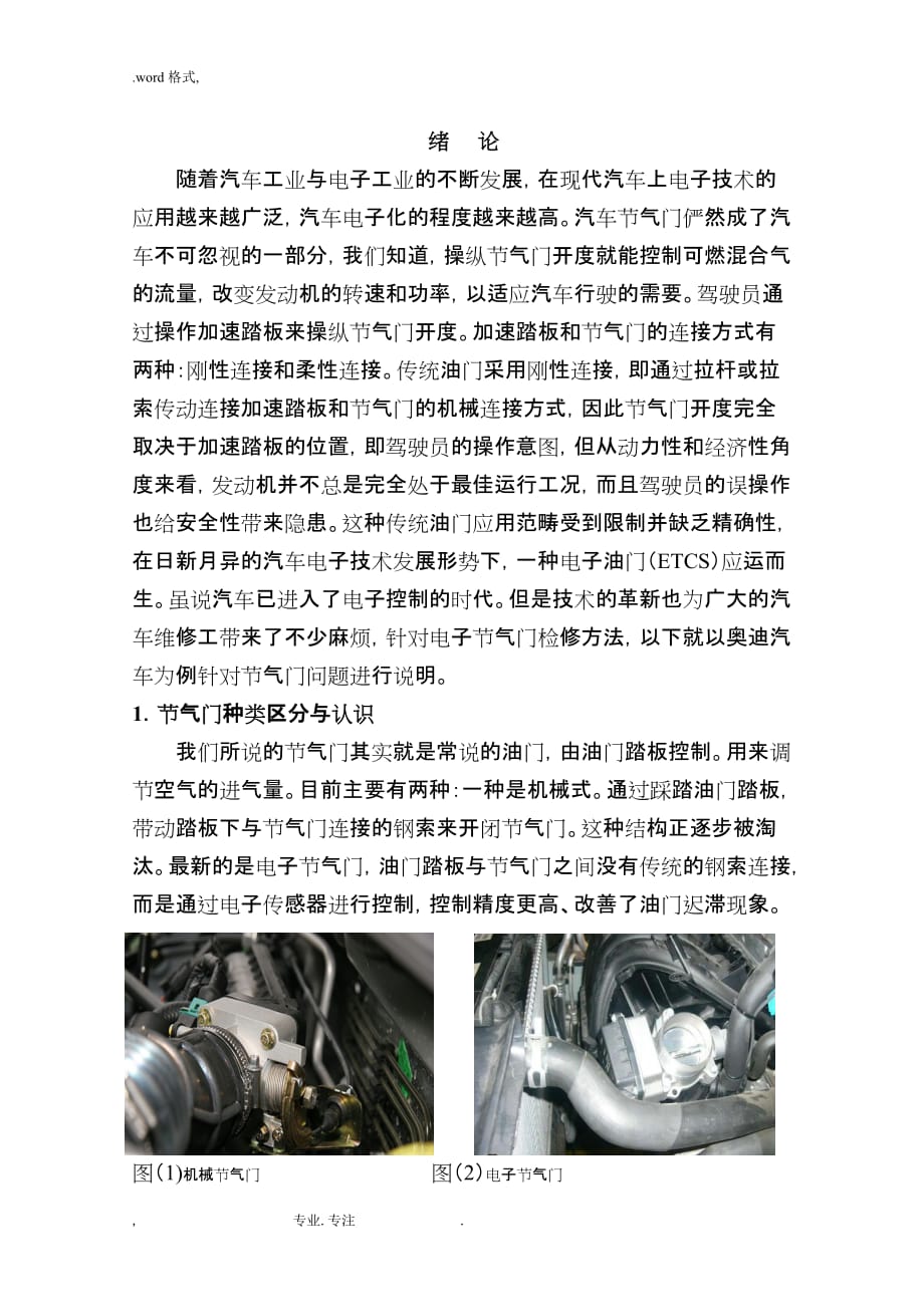 技师论文__汽车节气门常见故障和检修方法_第2页