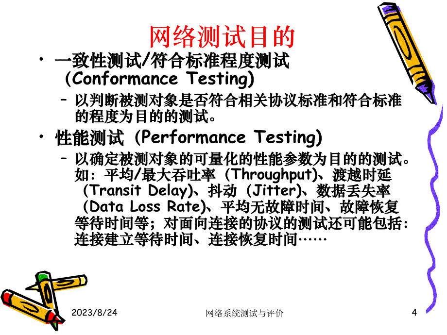 网络系统测试与评价_1_第4页