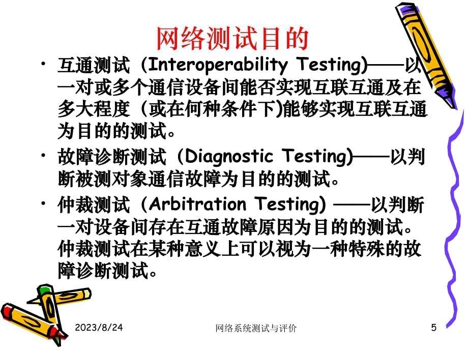 网络系统测试与评价_1_第5页