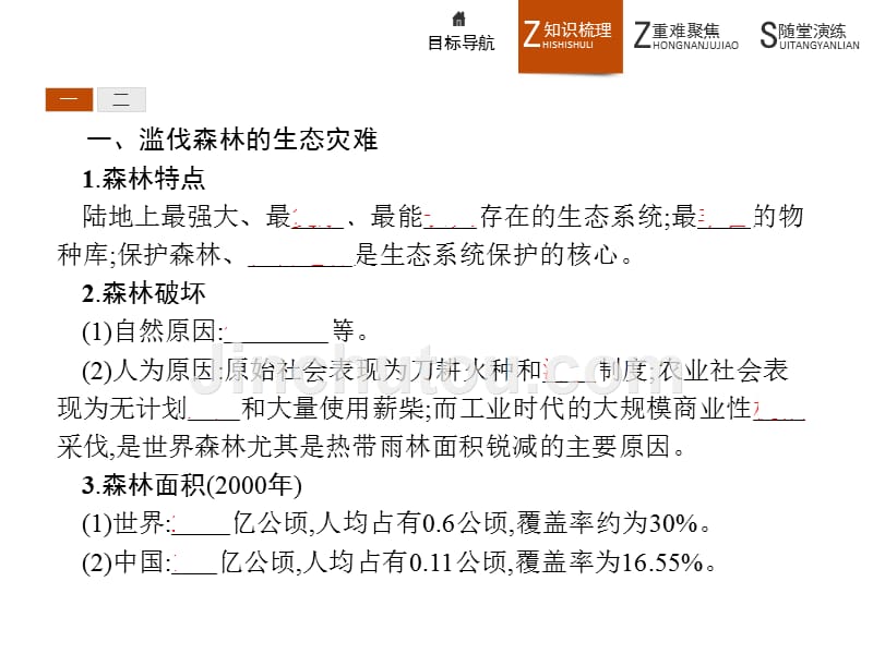 人教版地理选修6《环境保护》同步配套课件：第四章 生态环境保护4.1 .pptx_第4页