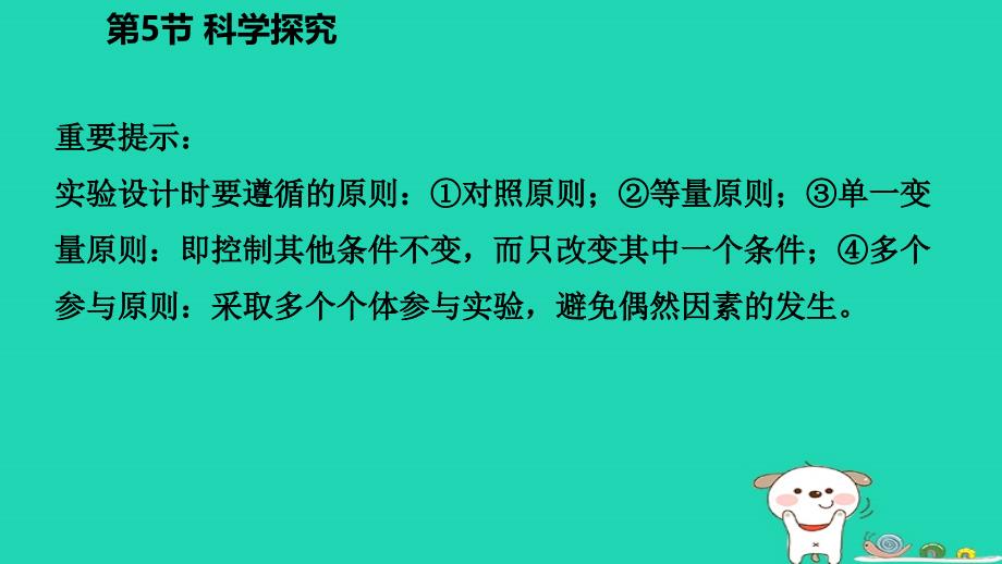 七年级科学上册第1章科学入门1.5科学探究2练习课件（新版）浙教版.ppt_第4页