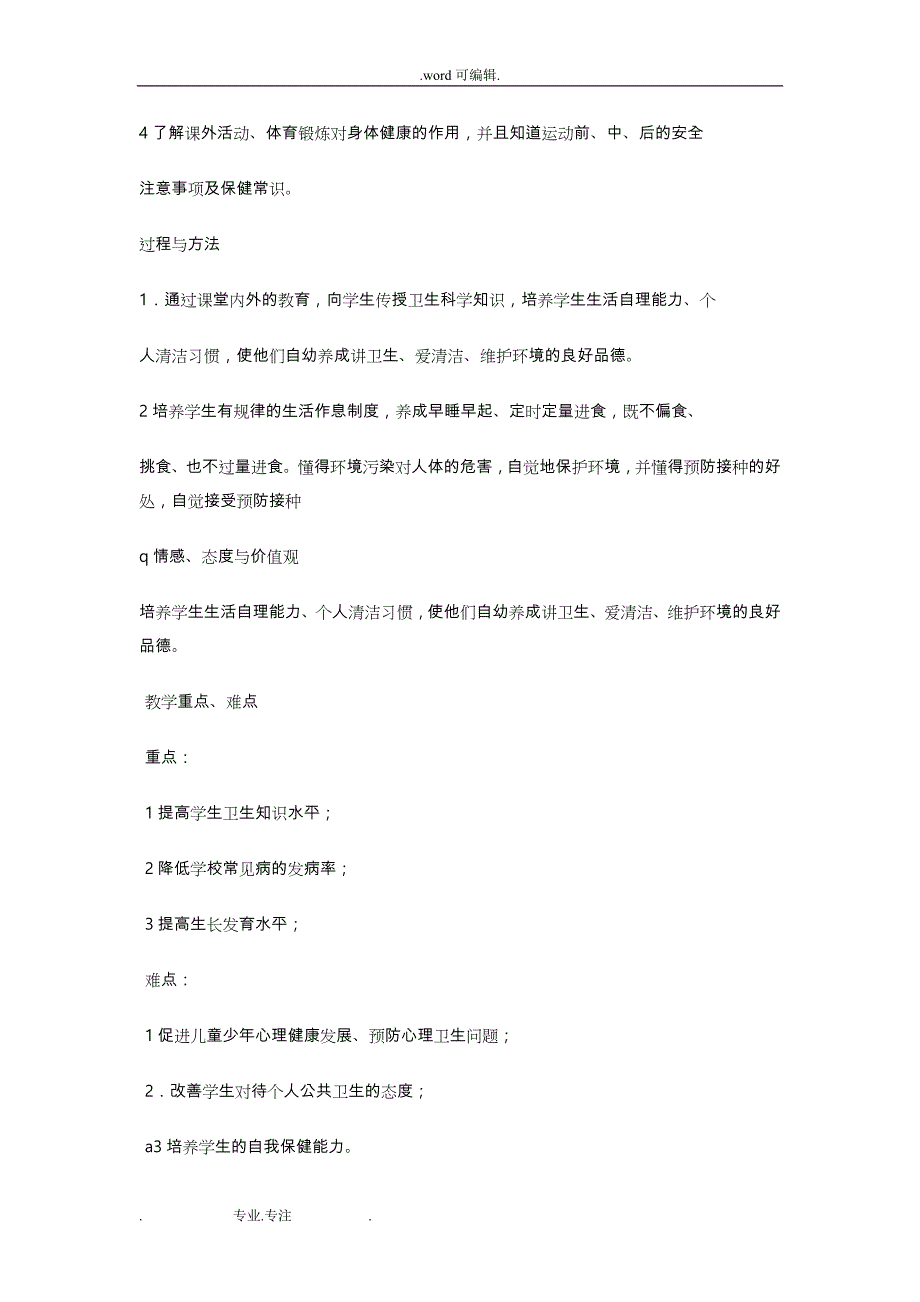 一年级下辅导员心理健康教（学）案_第2页