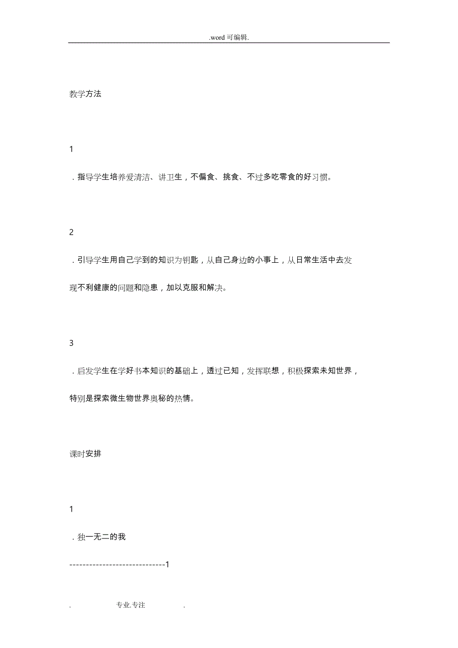 一年级下辅导员心理健康教（学）案_第3页