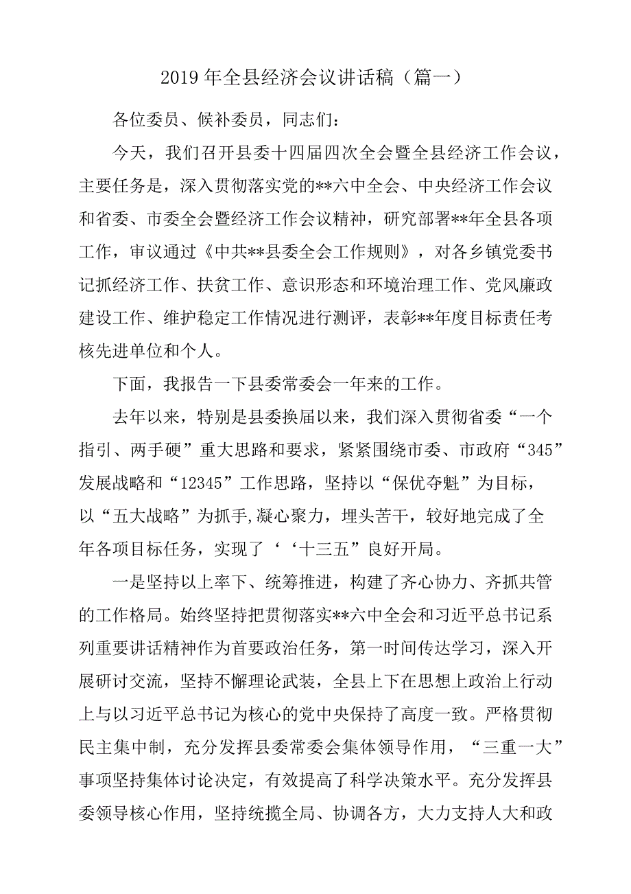 2019年全县经济会议发言稿材料（篇一）.docx_第1页