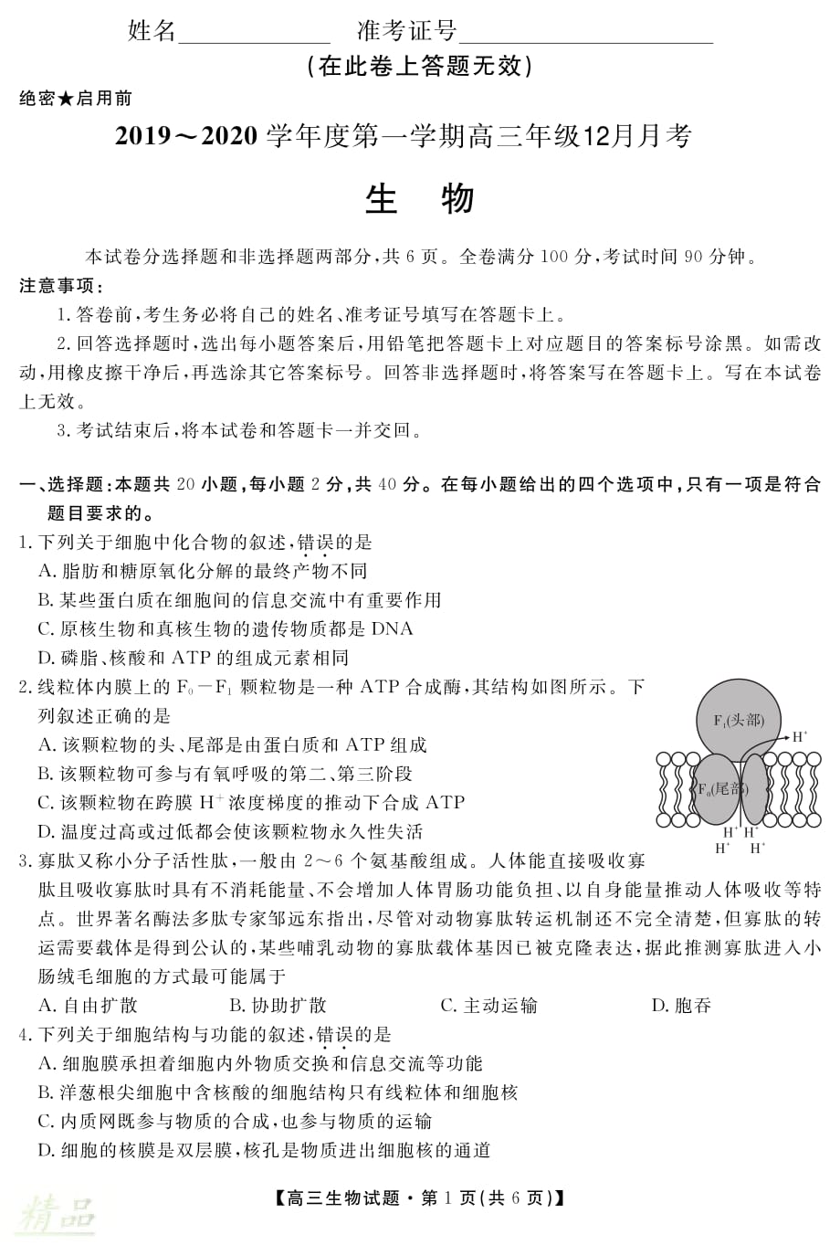 安徽省桐城中学2020届高三生物12月月考试题_第1页