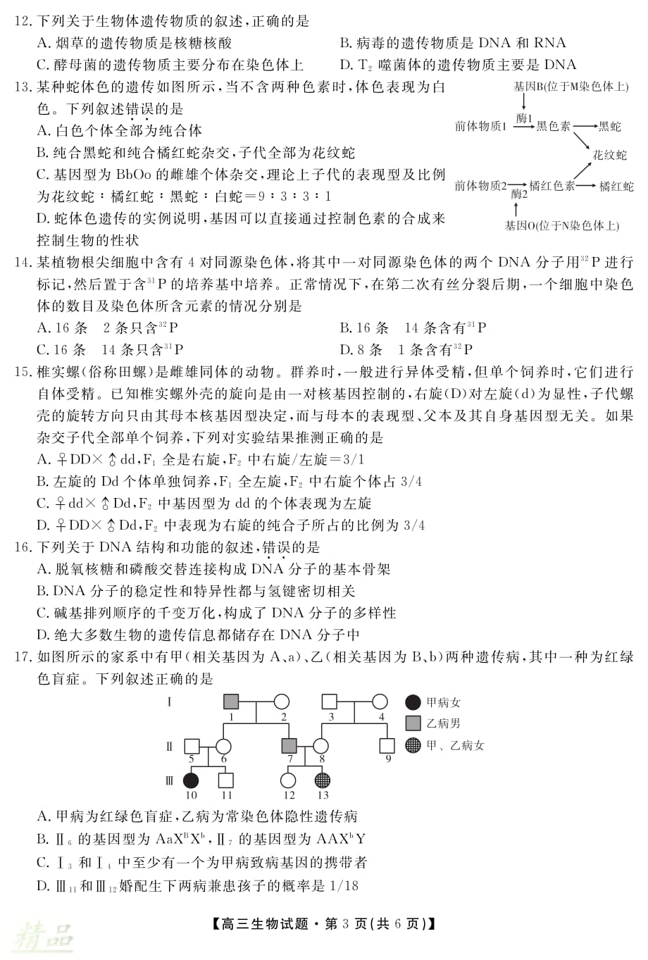 安徽省桐城中学2020届高三生物12月月考试题_第3页