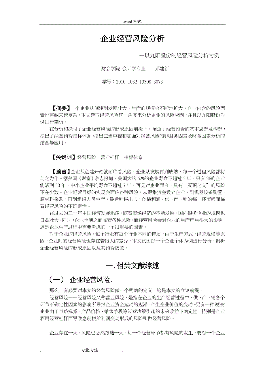 企业经营风险分析_以九阳股份的经营风险分析为例_第3页