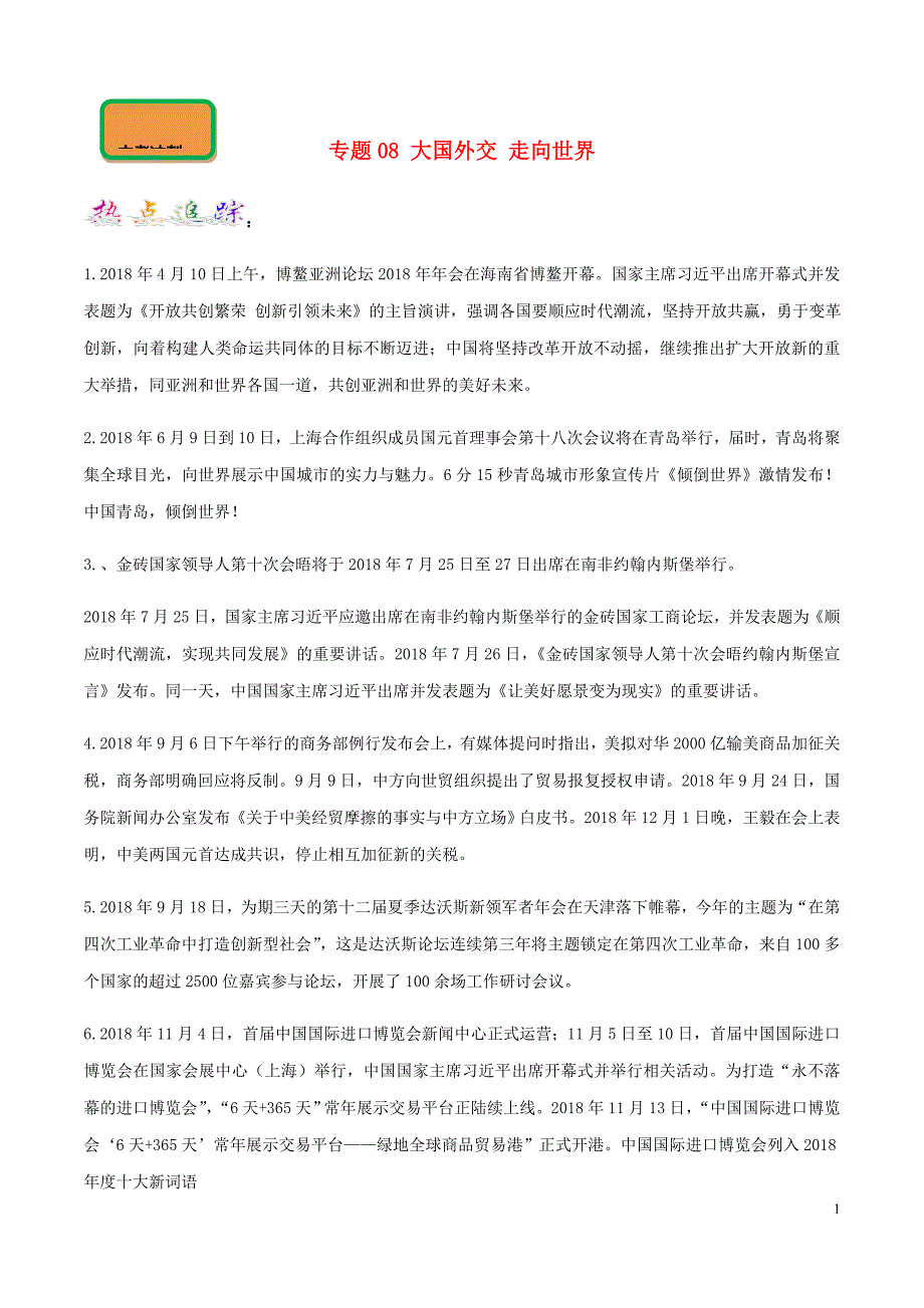 中考道德与法治二轮复习新突破专题专题08大国外交走向世界含解析.doc_第1页